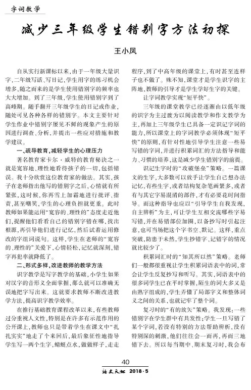 减少三年级学生错别字方法初探