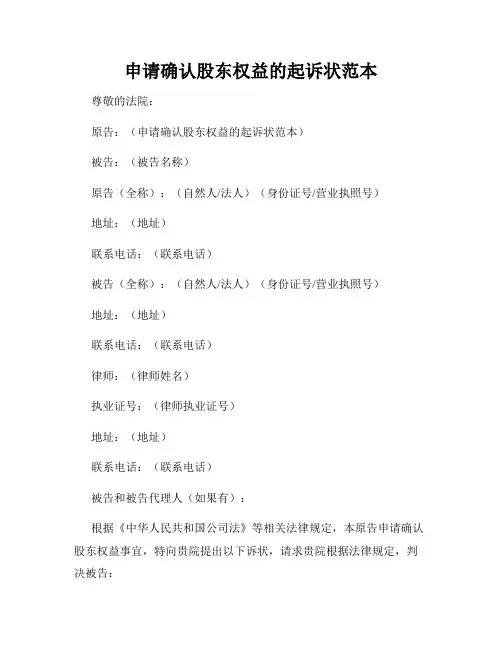 申请确认股东权益的起诉状范本