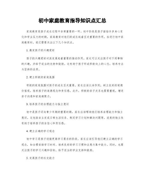 初中家庭教育指导知识点汇总