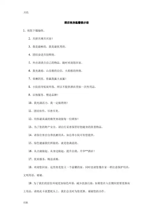 酒店客房温馨提示语_0
