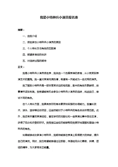 我是小特种兵小演员报名表