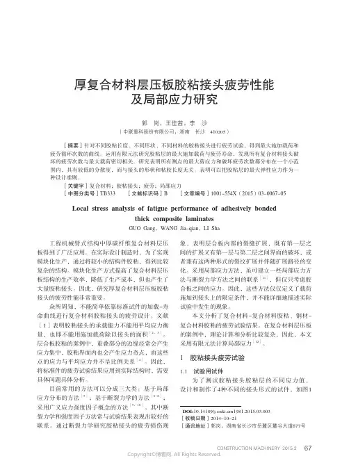 厚复合材料层压板胶粘接头疲劳性能及局部应力研究
