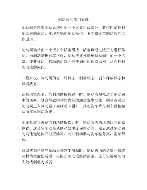制动阀的作用原理