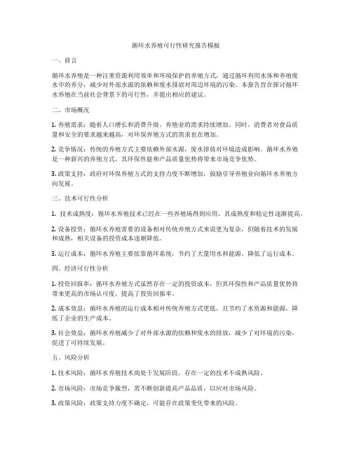 循环水养殖可行性研究报告模板