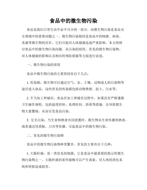 食品中的微生物污染