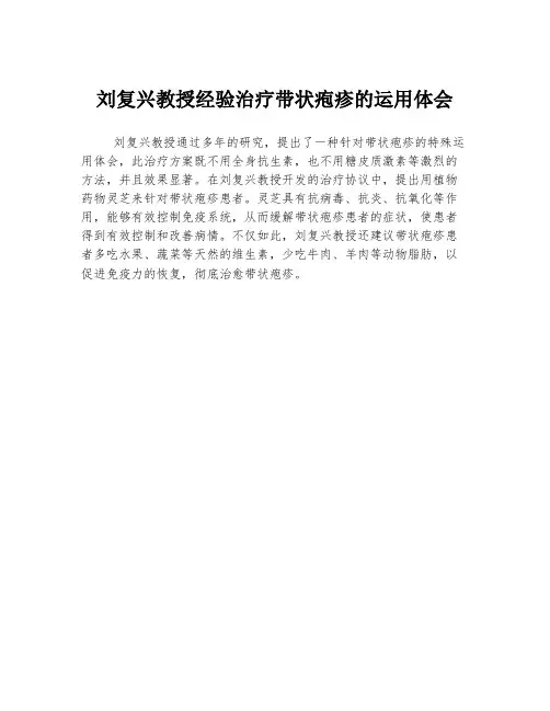 刘复兴教授经验治疗带状疱疹的运用体会