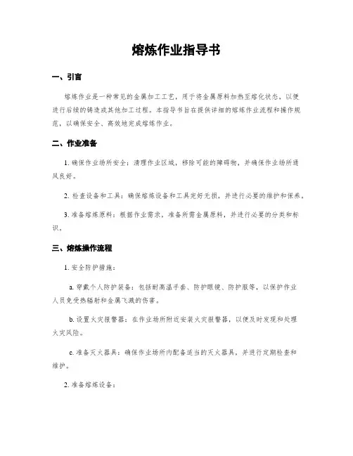 熔炼作业指导书