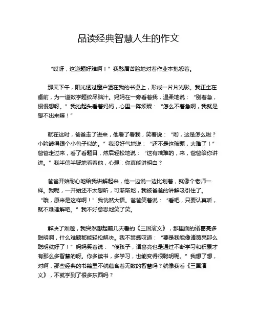 品读经典智慧人生的作文