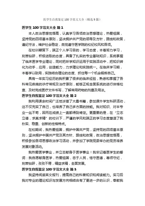 医学生自我鉴定100字范文大全（精选9篇）
