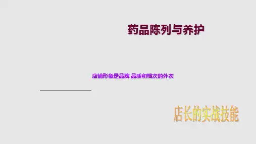 项目一药店陈列PPT课件