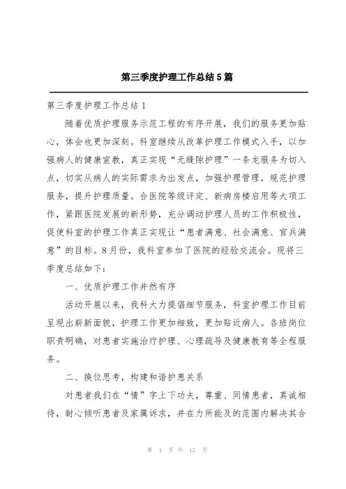 第三季度护理工作总结5篇