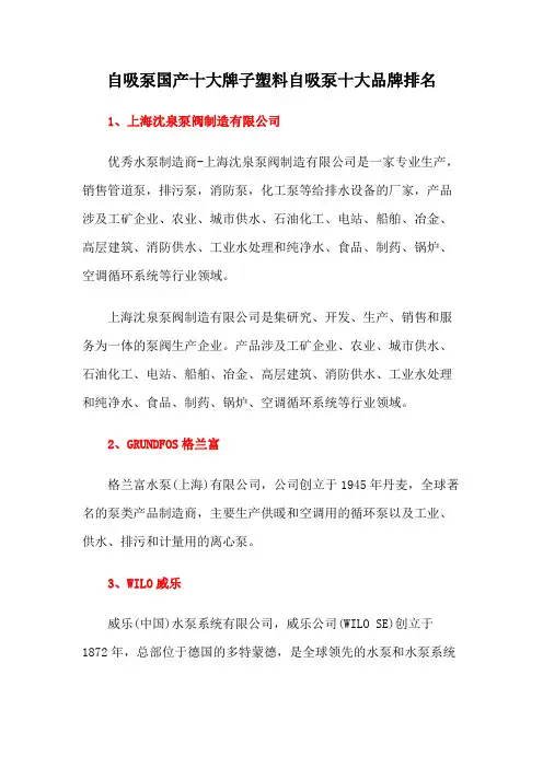 自吸泵国产十大牌子塑料自吸泵十大品牌排名