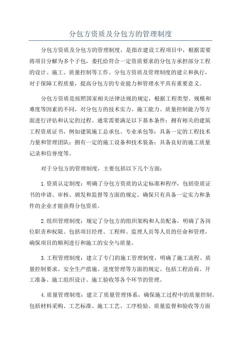 分包方资质及分包方的管理制度