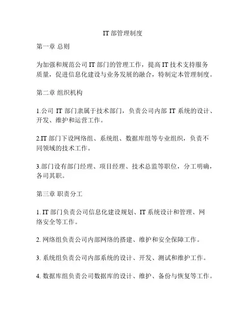 IT部管理制度