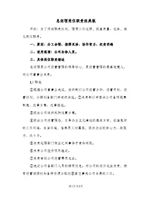 总经理岗位职责经典版(五篇)
