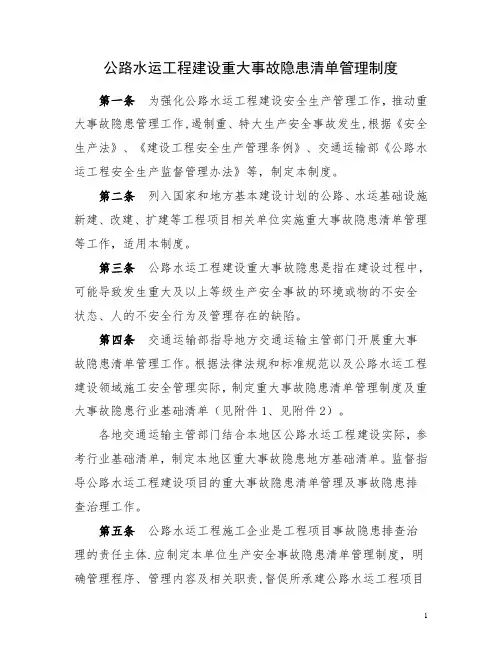 公路水运工程重大事故隐患清单管理制度-交通运输部