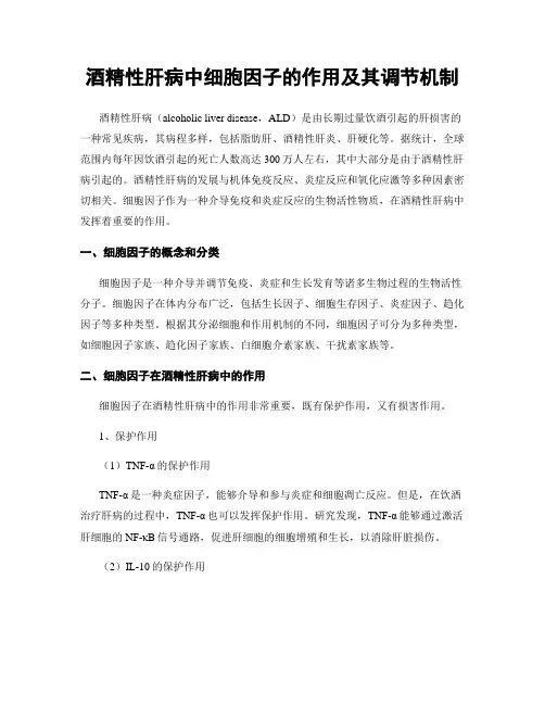 酒精性肝病中细胞因子的作用及其调节机制