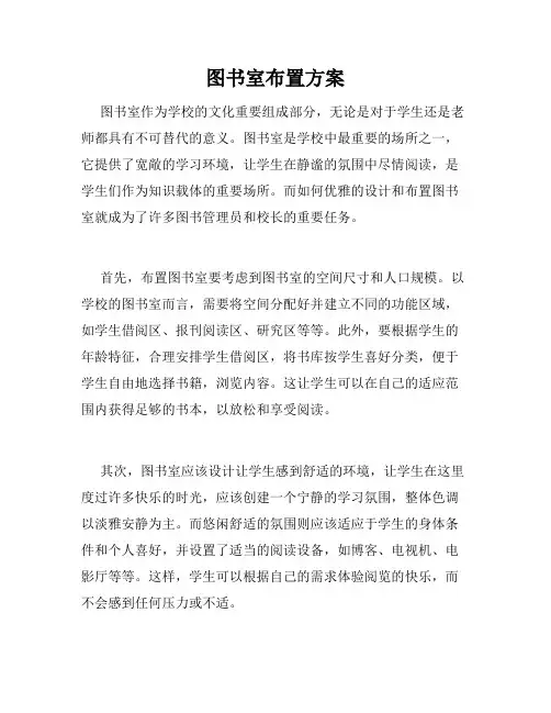 图书室布置方案