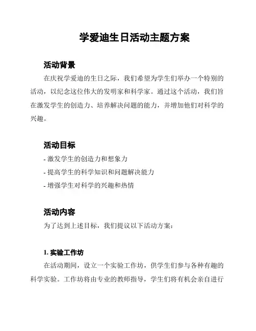 学爱迪生日活动主题方案