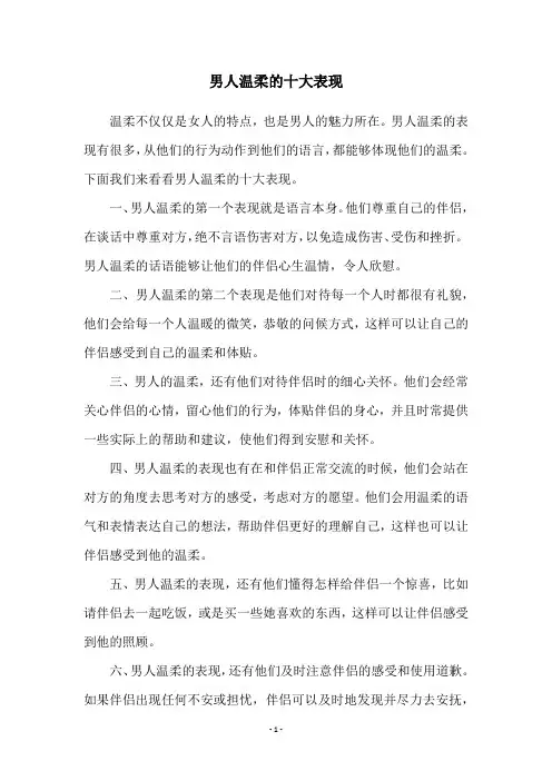 男人温柔的十大表现