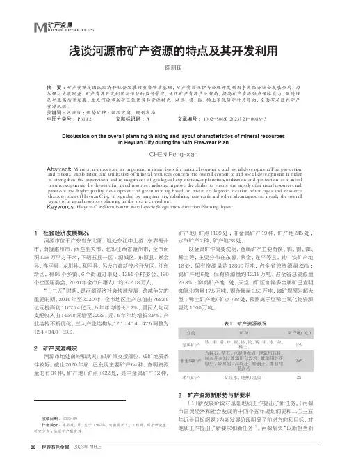 浅谈河源市矿产资源的特点及其开发利用