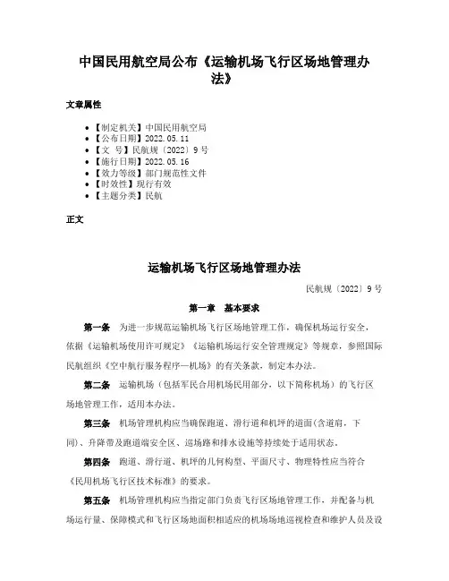 中国民用航空局公布《运输机场飞行区场地管理办法》