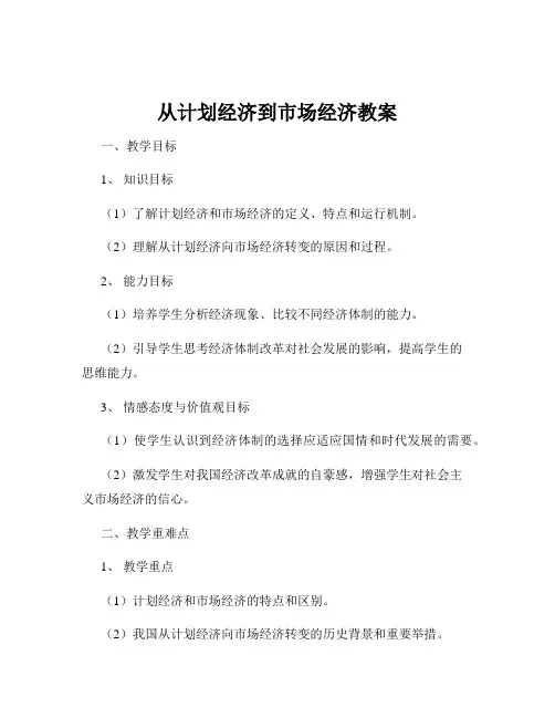 从计划经济到市场经济教案