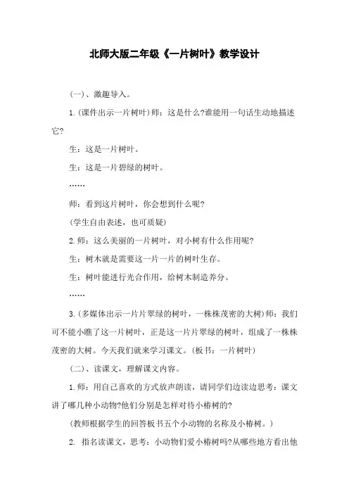 北师大版二年级《一片树叶》教学设计