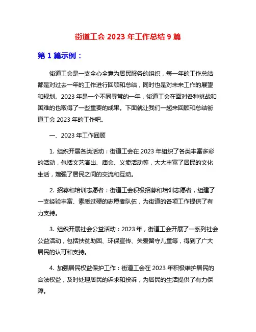 街道工会2023年工作总结9篇