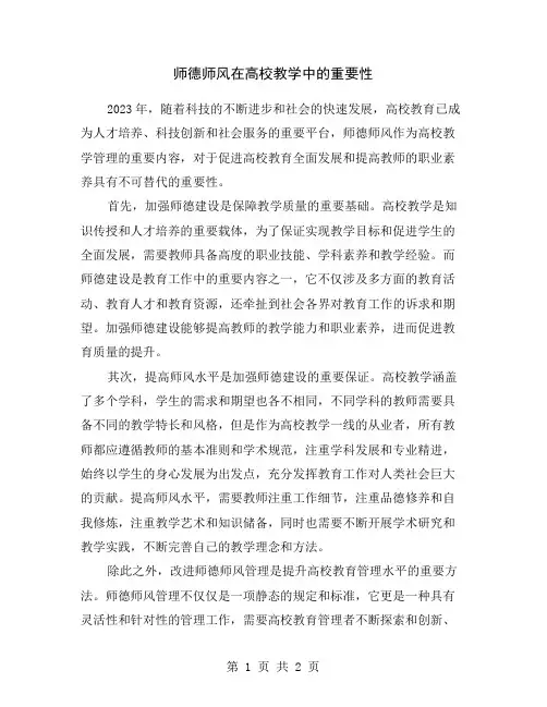 师德师风在高校教学中的重要性