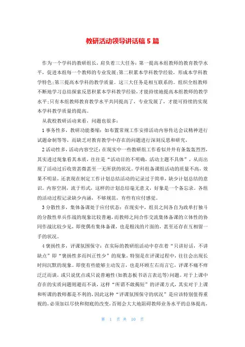 教研活动领导讲话稿5篇