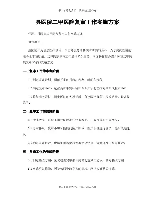 县医院二甲医院复审工作实施方案