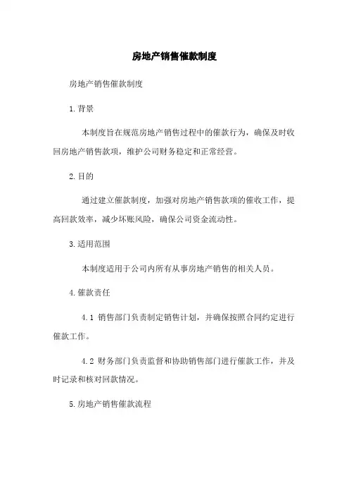 房地产销售催款制度