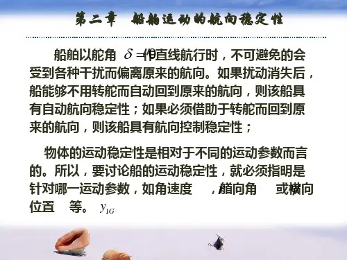 船舶操纵性_第2章