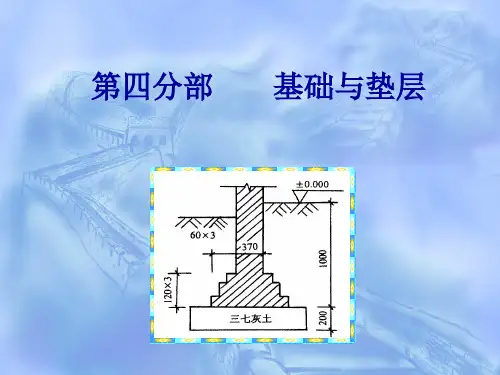 基础与垫层(3.31)