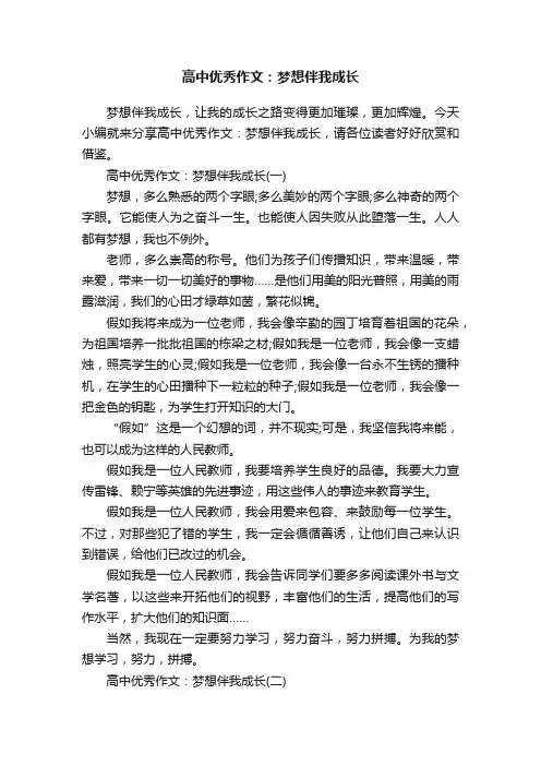 高中优秀作文：梦想伴我成长