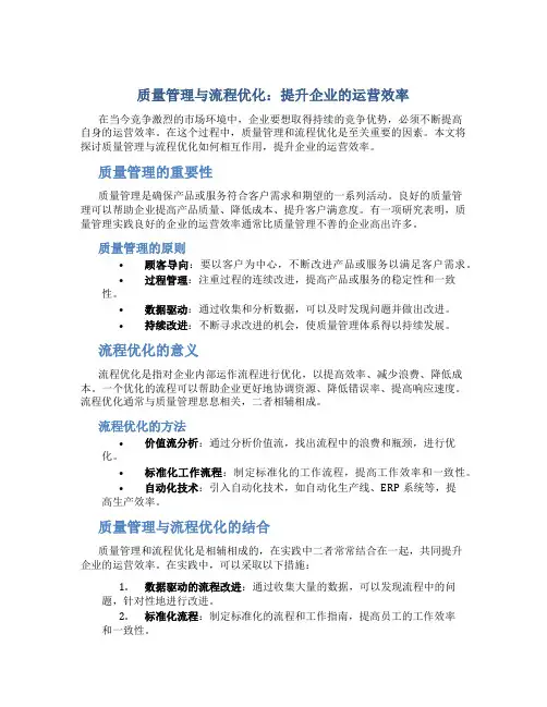 质量管理与流程优化：提升企业的运营效率