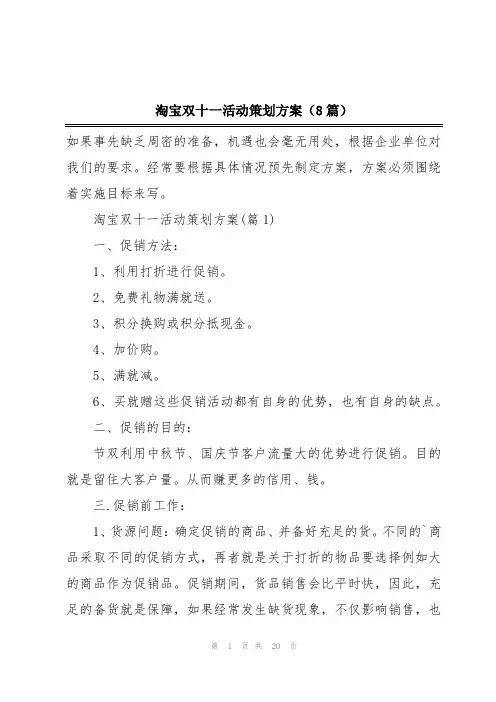 淘宝双十一活动策划方案(8篇)