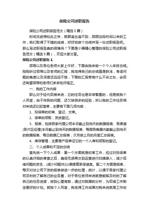保险公司述职报告范文（精选5篇）