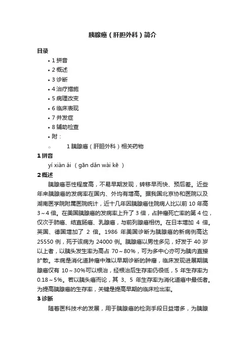胰腺癌（肝胆外科）简介