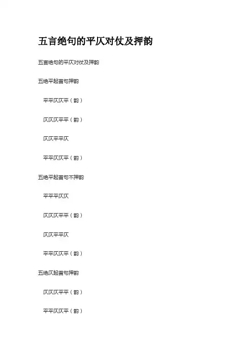 五言绝句的平仄对仗及押韵