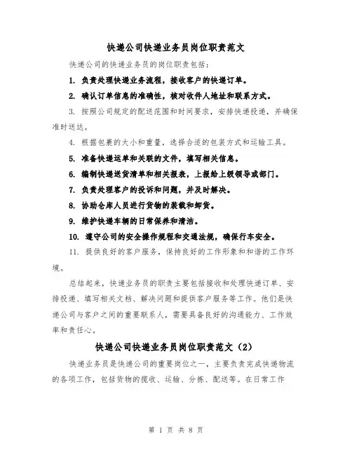 快递公司快递业务员岗位职责范文(4篇)