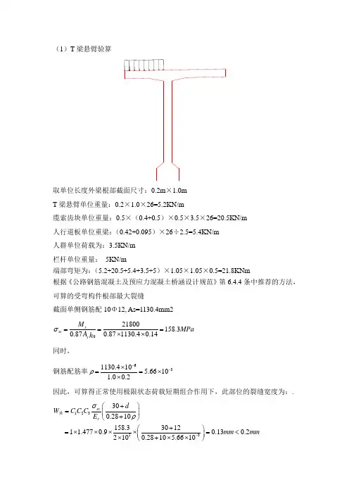 T梁裂缝验算