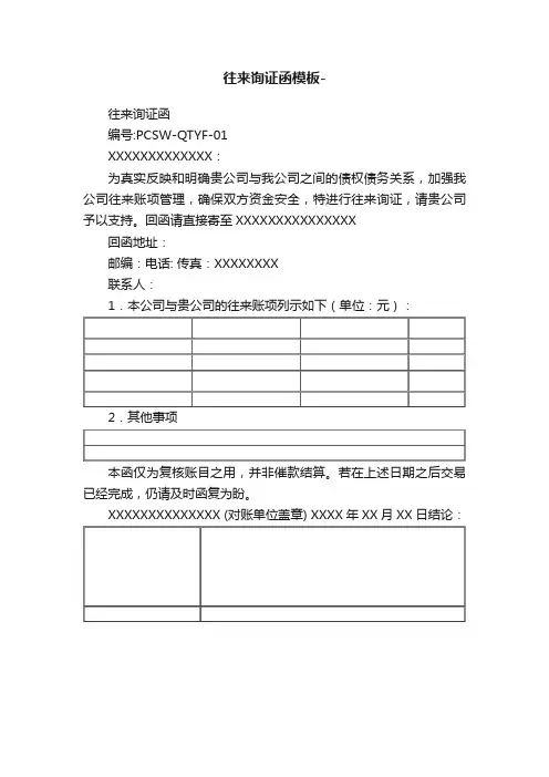 往来询证函模板-