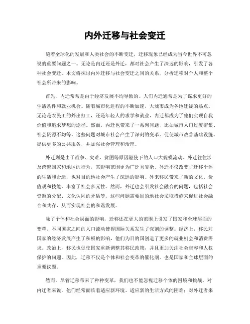 内外迁移与社会变迁
