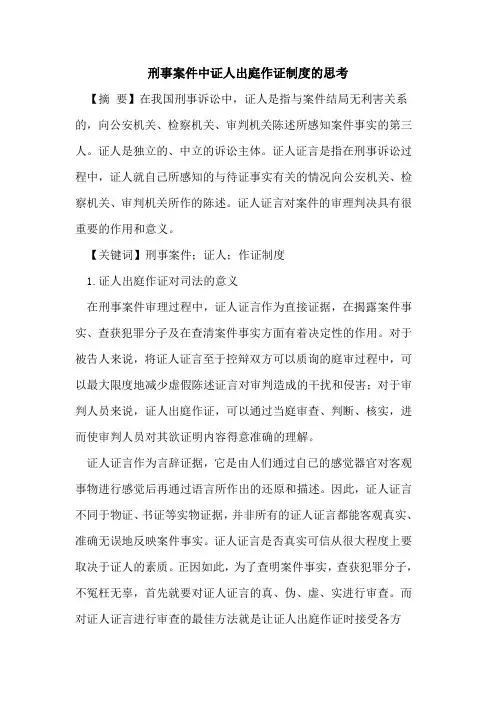 刑事案件中证人出庭作证制度思考