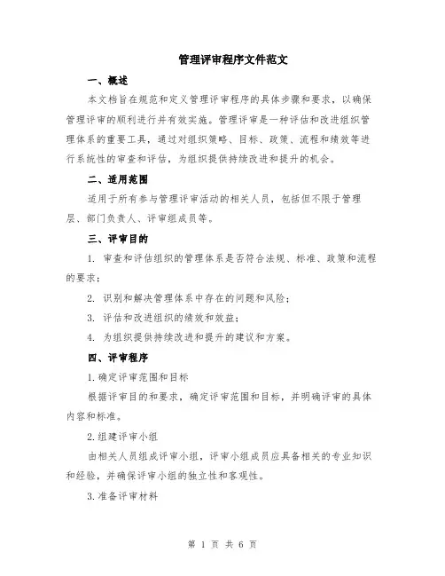 管理评审程序文件范文（二篇）