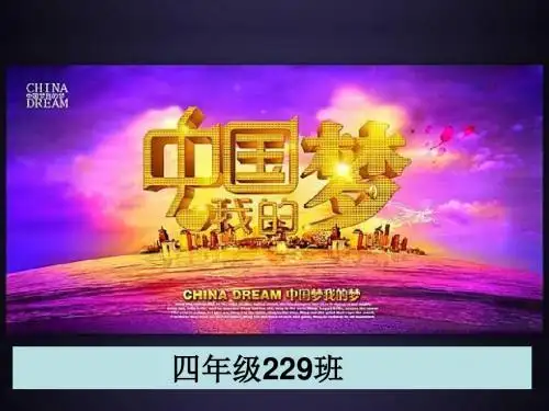 中国梦·我的梦(班会课课件)