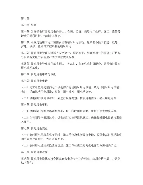 电厂临时用电管理规定(3篇)