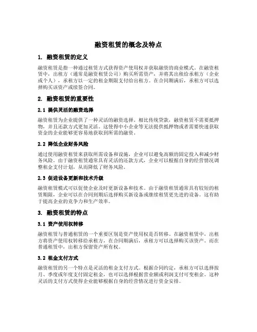 融资租赁的概念及特点